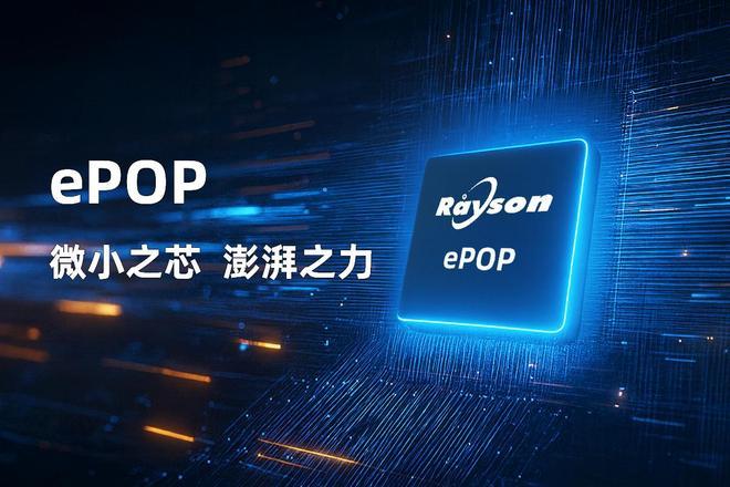 芯片赋能高端穿戴设备轻薄设计妙存科技持续优化ePOP存储(图3)